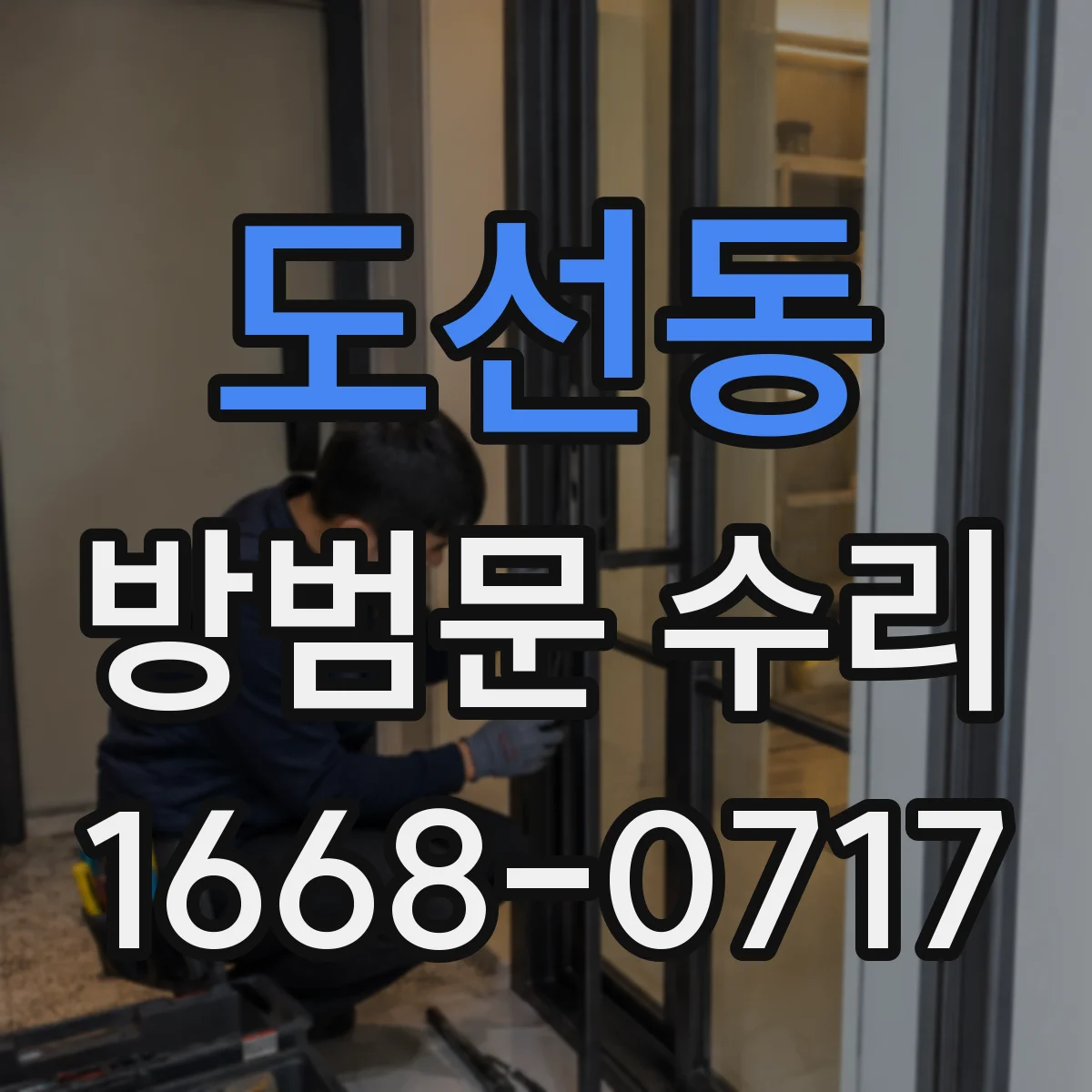 도선동 방범문 수리