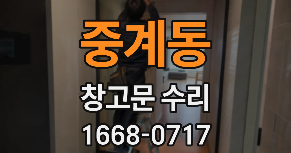 중계동 창고문 수리