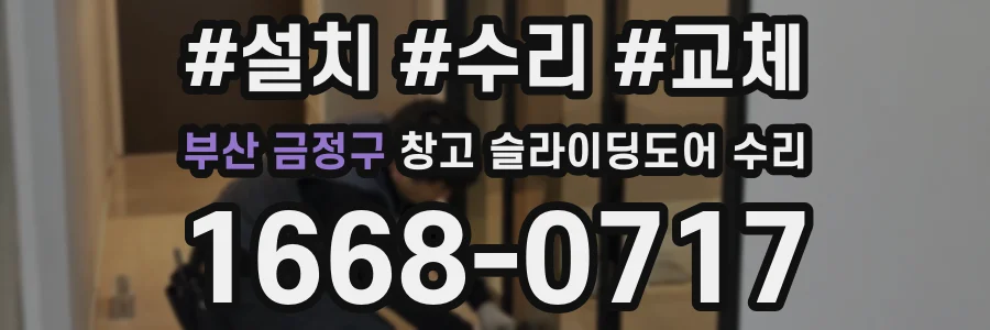 부산 금정구 창고 슬라이딩도어 수리