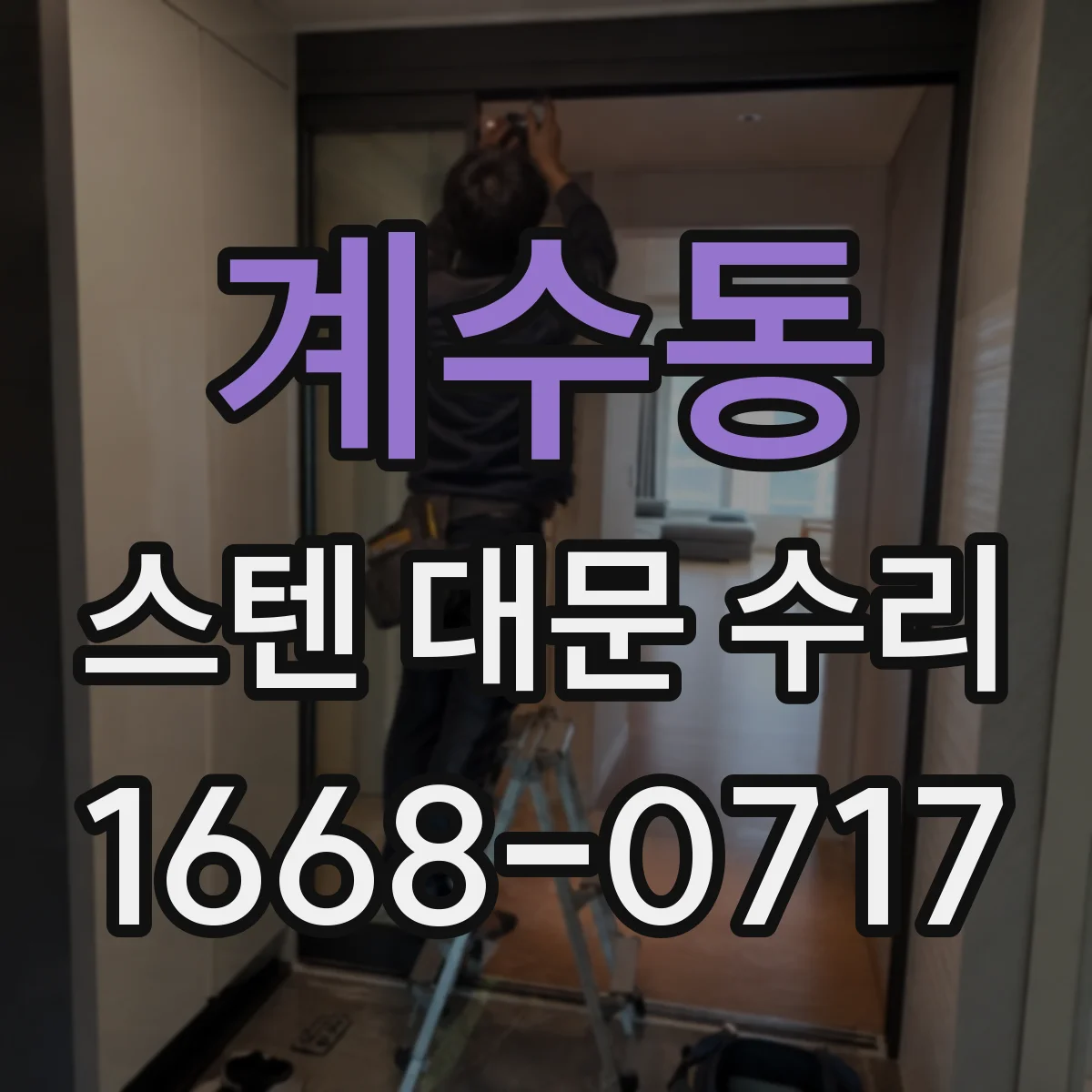 계수동 스텐 대문 수리