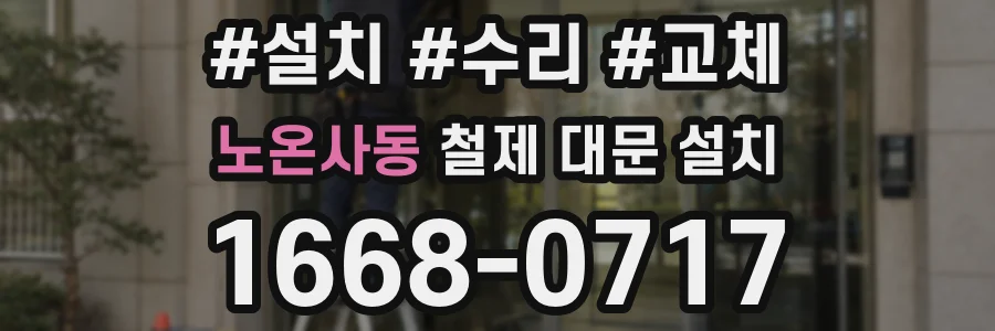 노온사동 철제 대문 설치