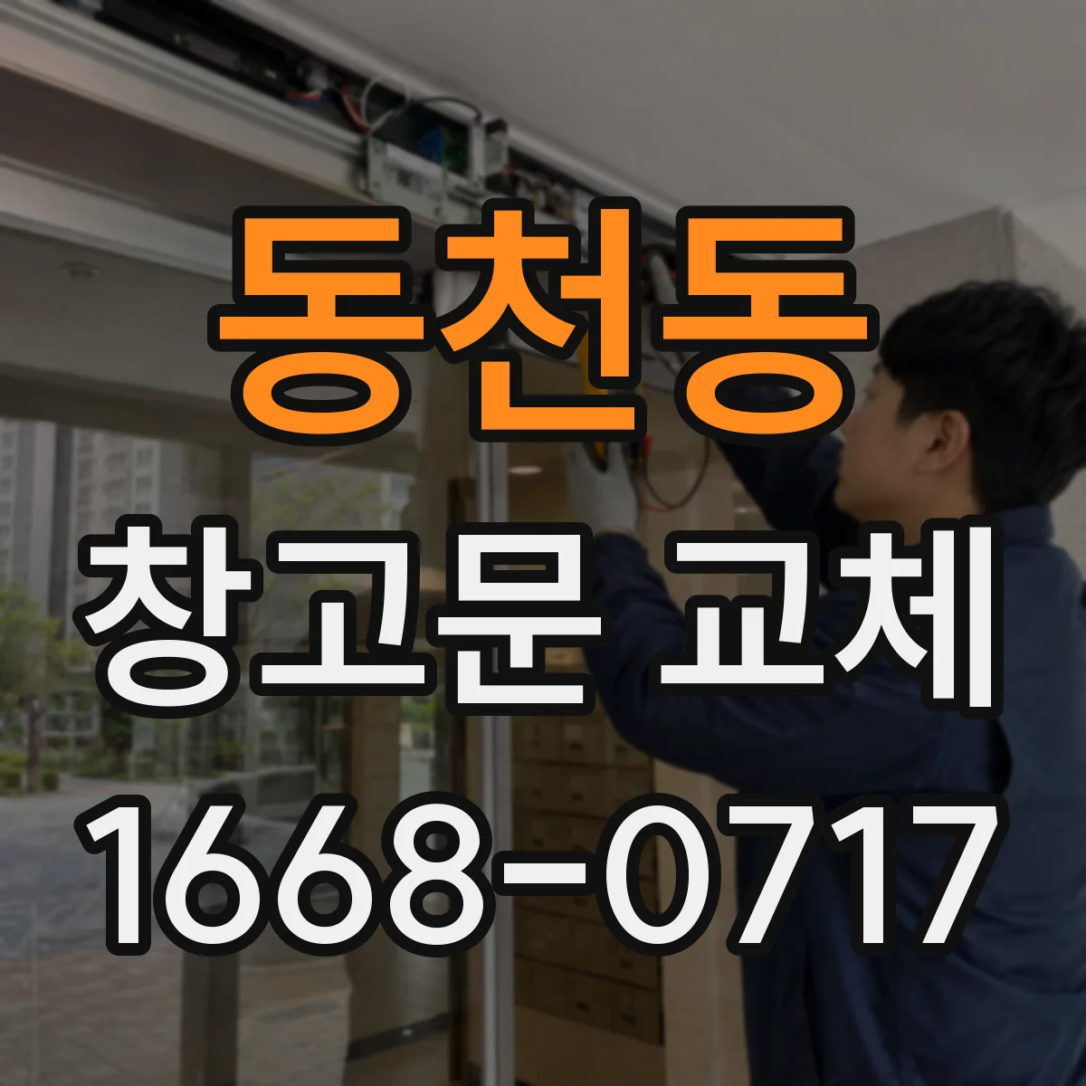 동천동 창고문 교체
