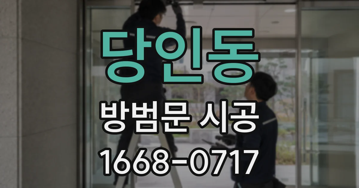 당인동 방범문 시공