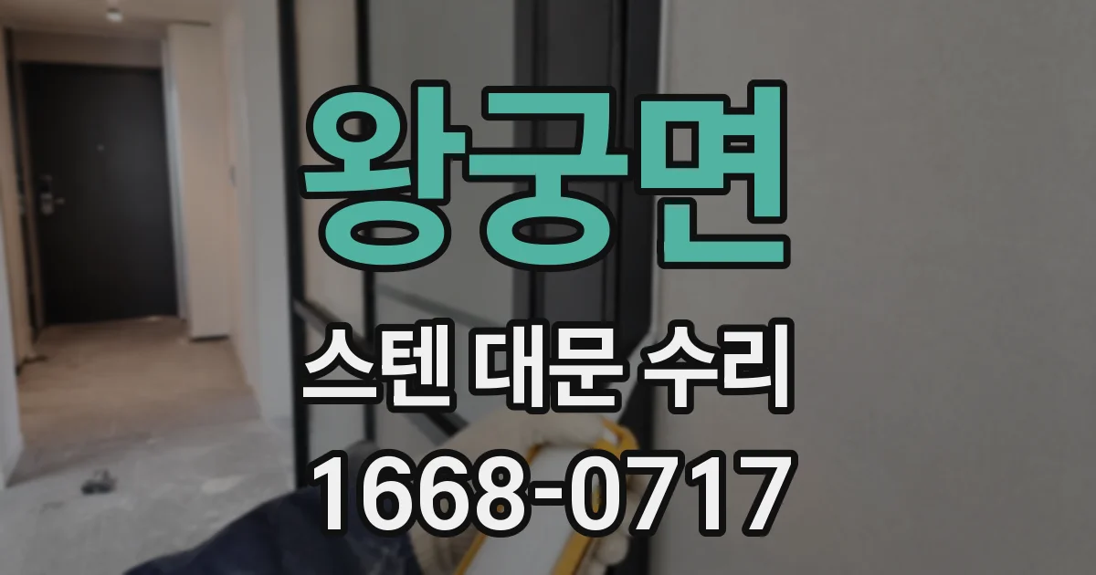 왕궁면 스텐 대문 수리