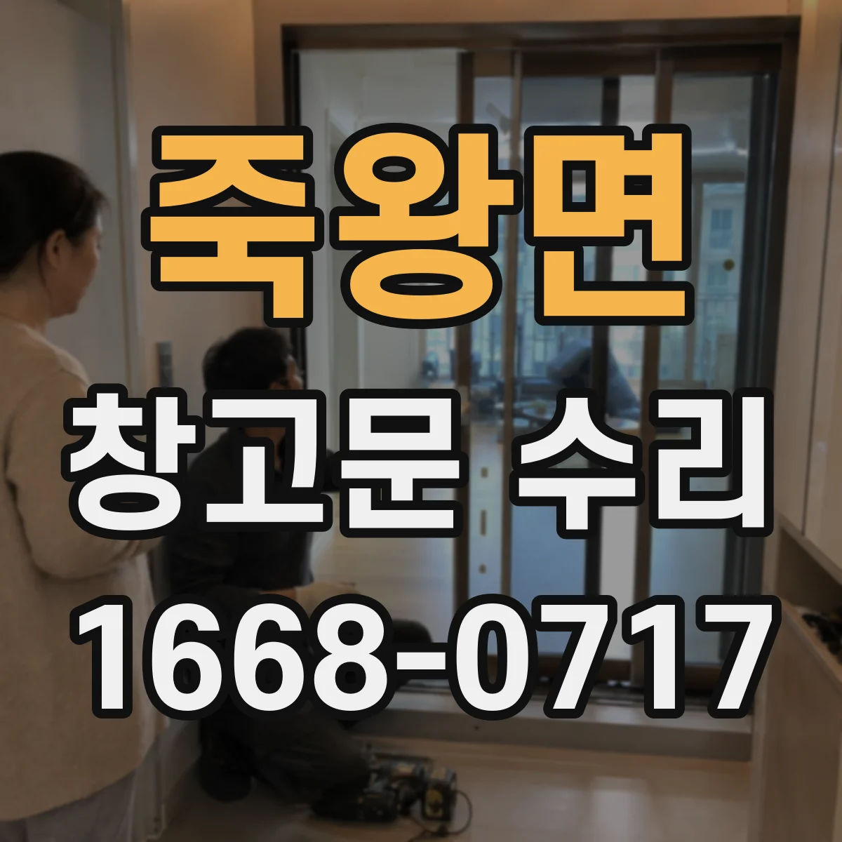 죽왕면 창고문 수리