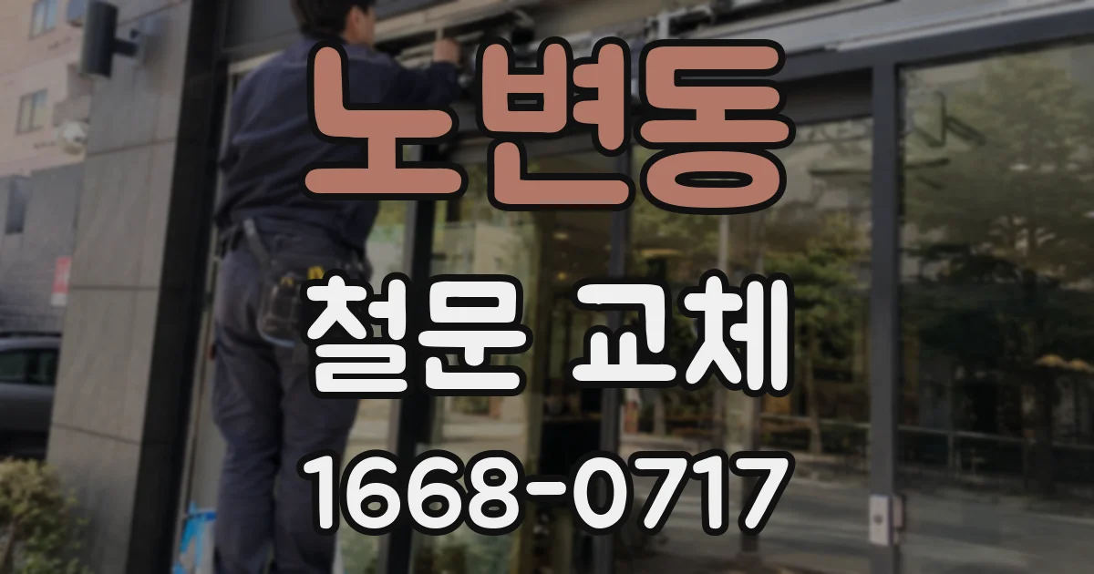노변동 철문 교체