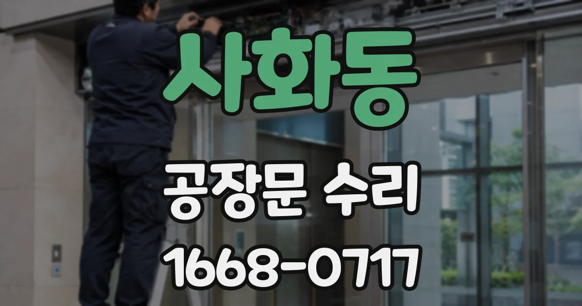 사화동 공장문 수리