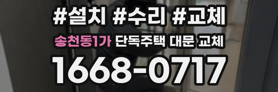 송천동1가 단독주택 대문 교체