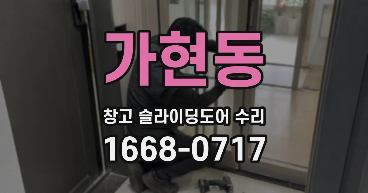 가현동 창고 슬라이딩도어 수리