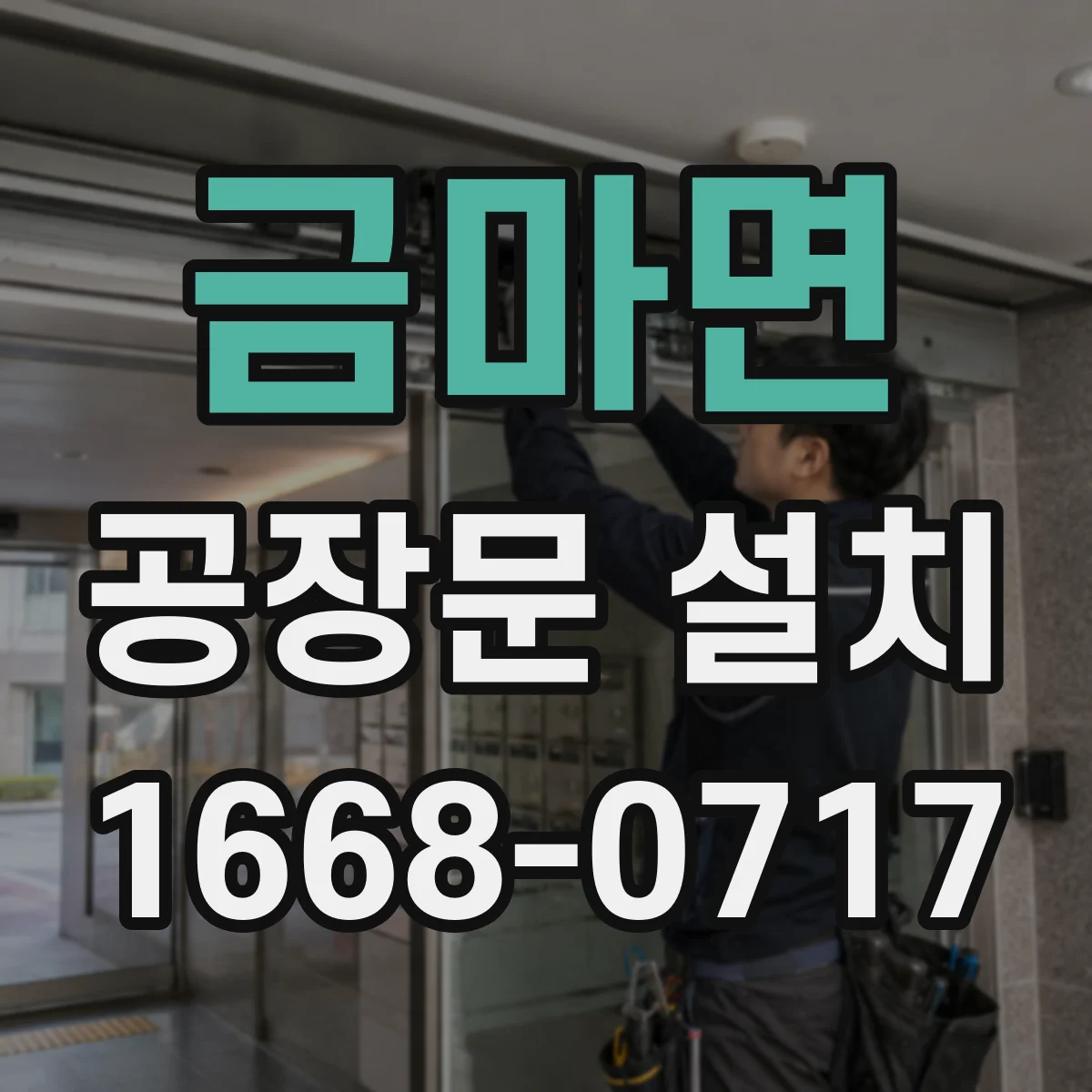 금마면 공장문 설치