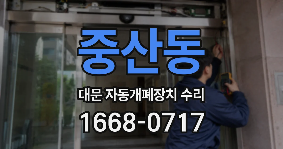 중산동 대문 자동개폐장치 수리