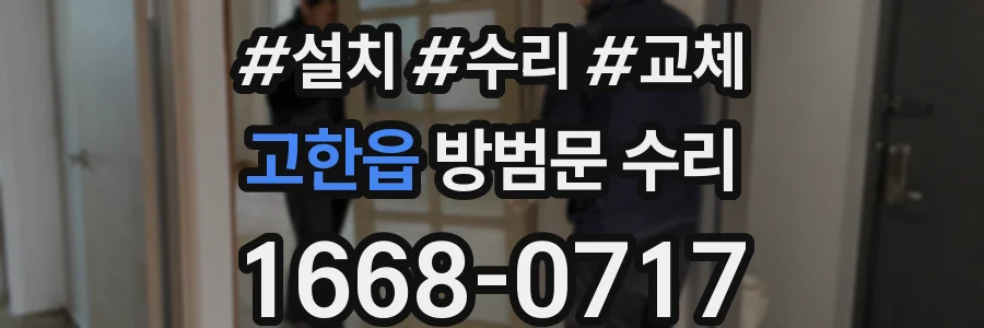 고한읍 방범문 수리