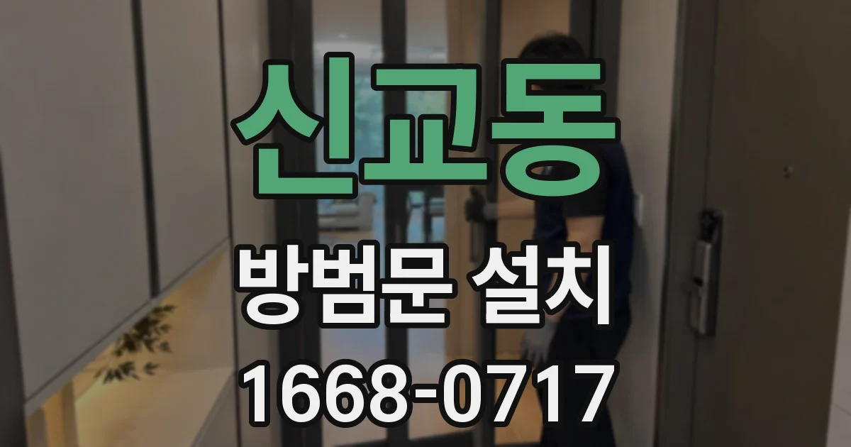 신교동 방범문 설치