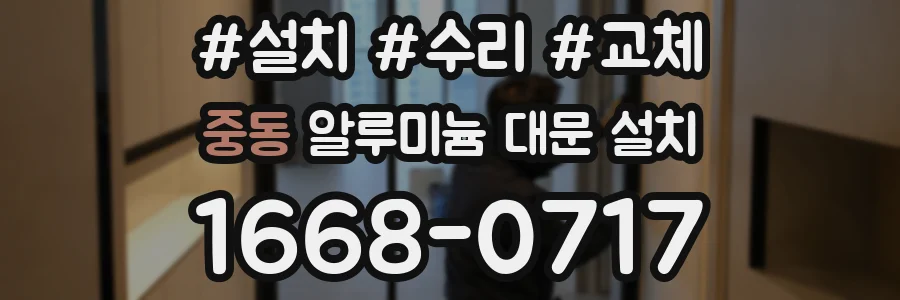 중동 알루미늄 대문 설치