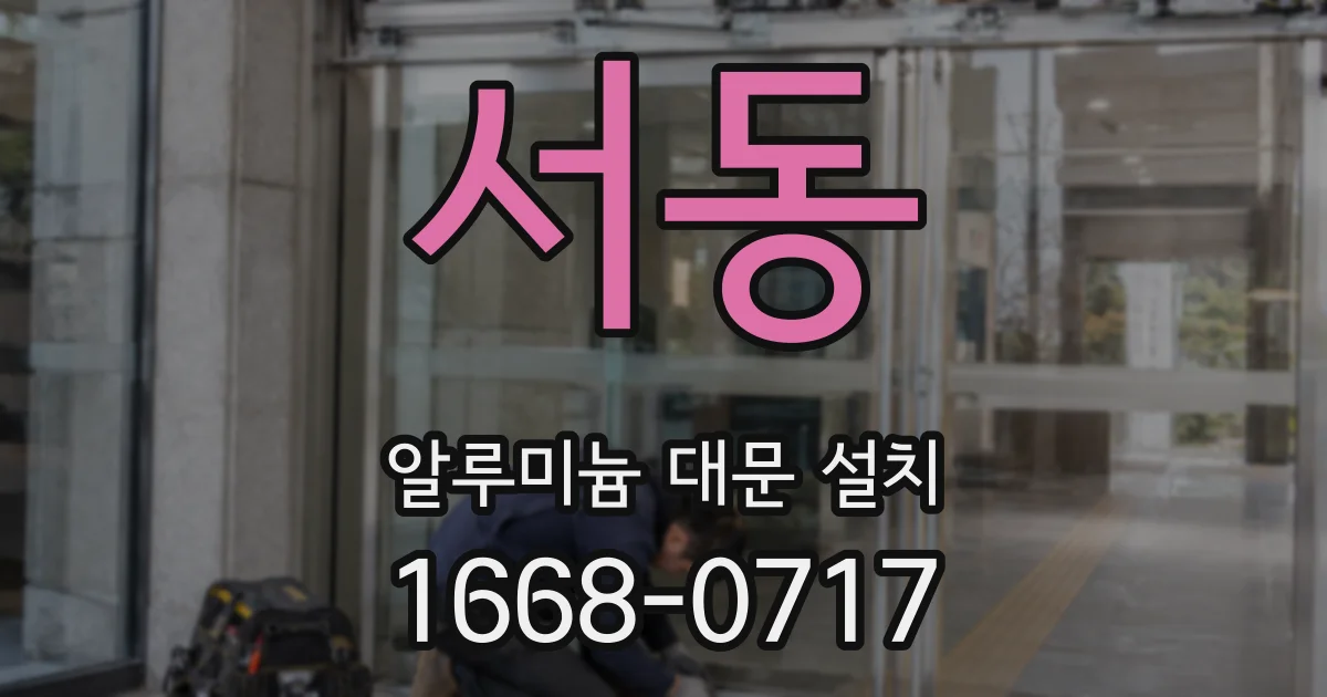 서동 알루미늄 대문 설치
