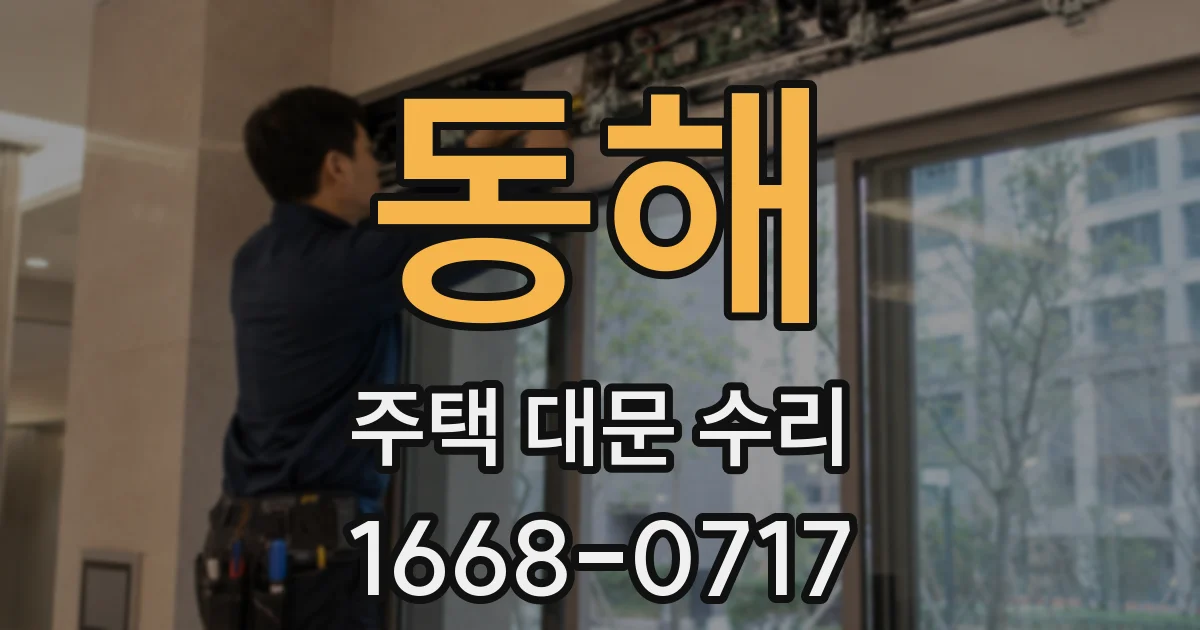 동해 주택 대문 수리