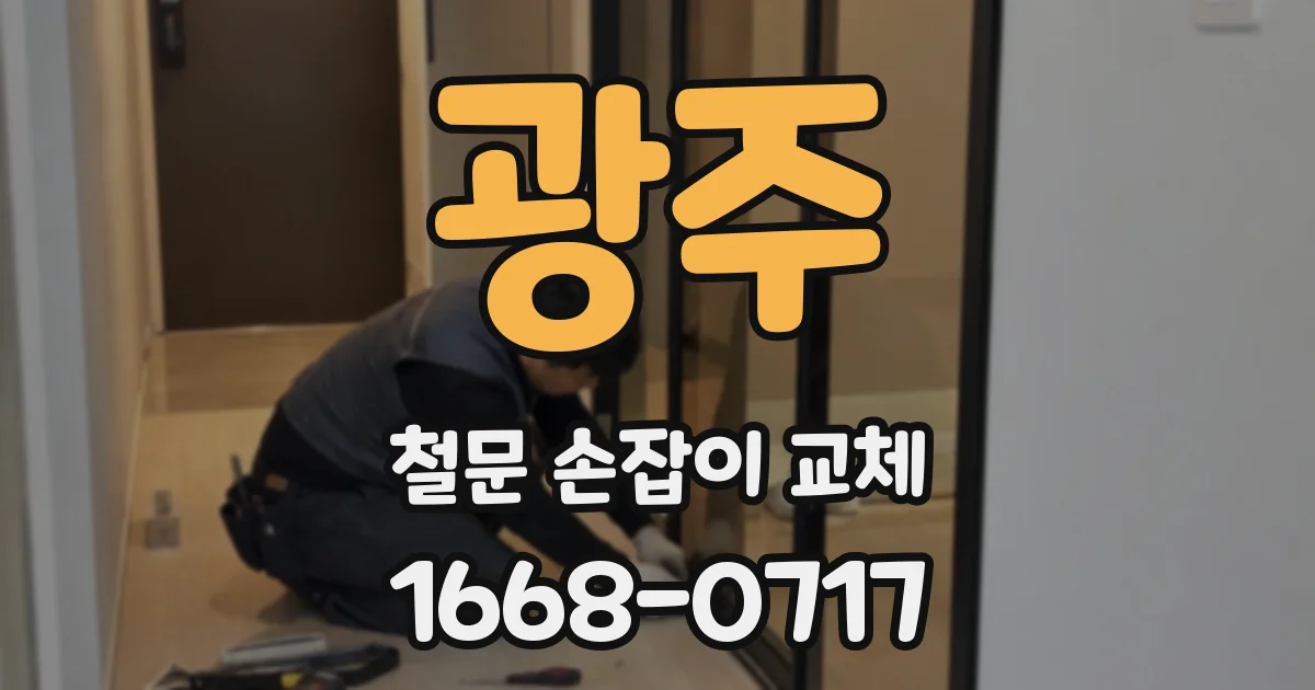 광주 철문 손잡이 교체
