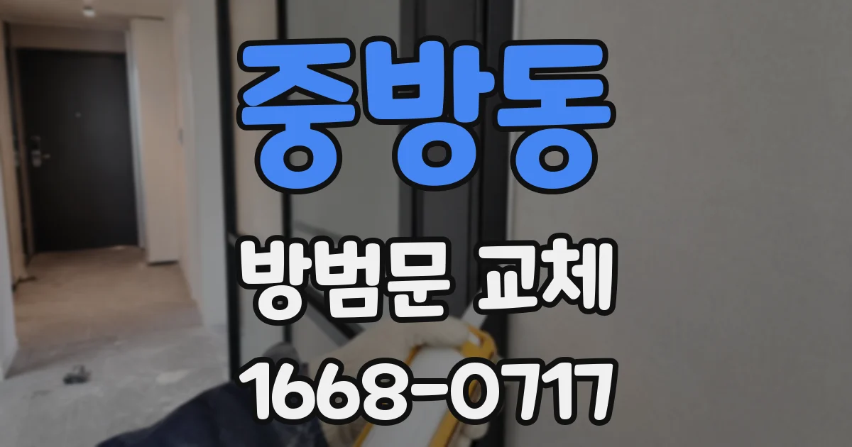 중방동 방범문 교체