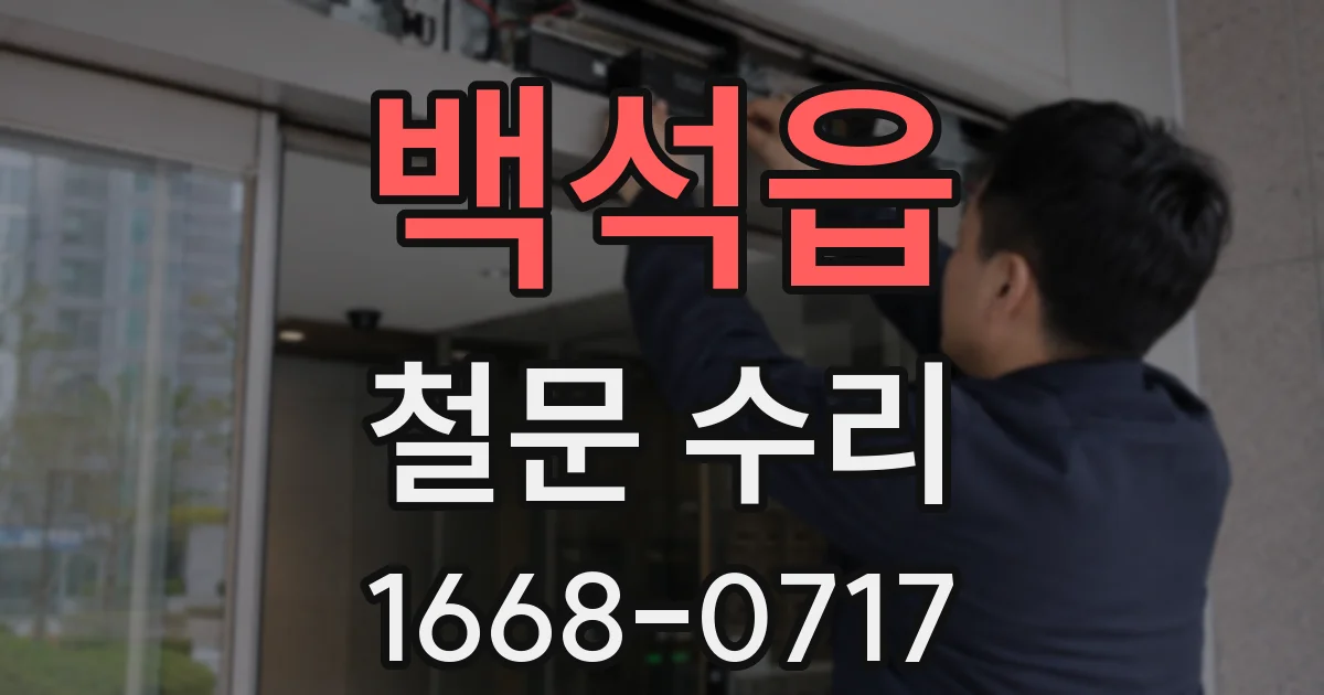백석읍 철문 수리