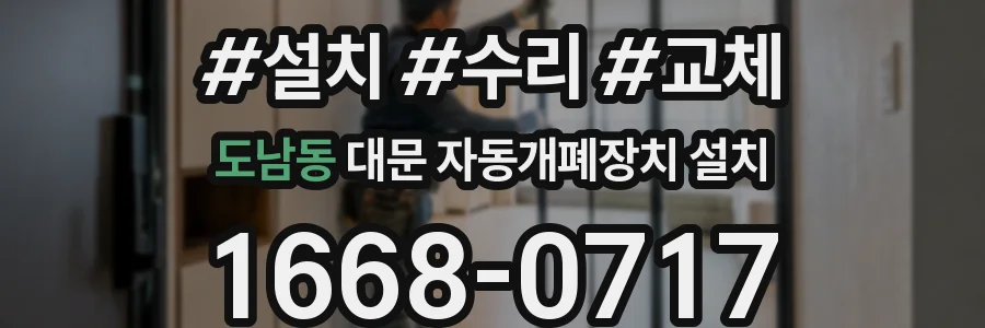 도남동 대문 자동개폐장치 설치