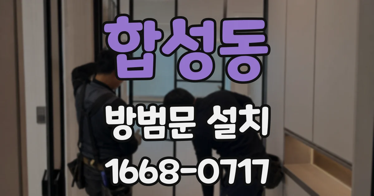 합성동 방범문 설치