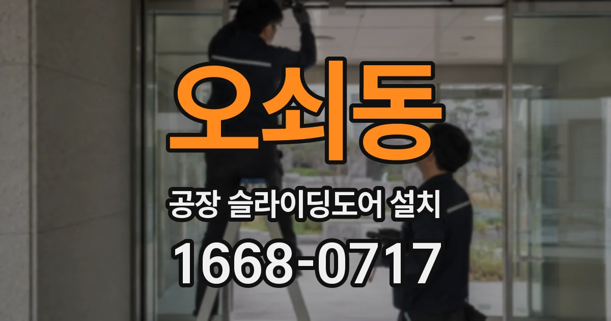 오쇠동 공장 슬라이딩도어 설치