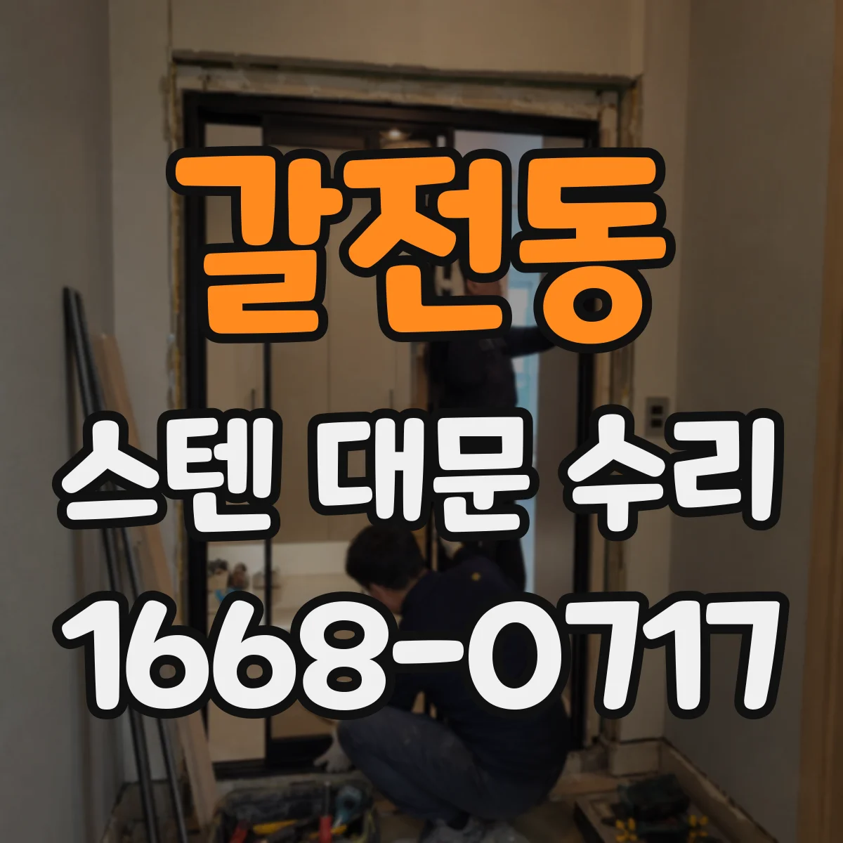 갈전동 스텐 대문 수리