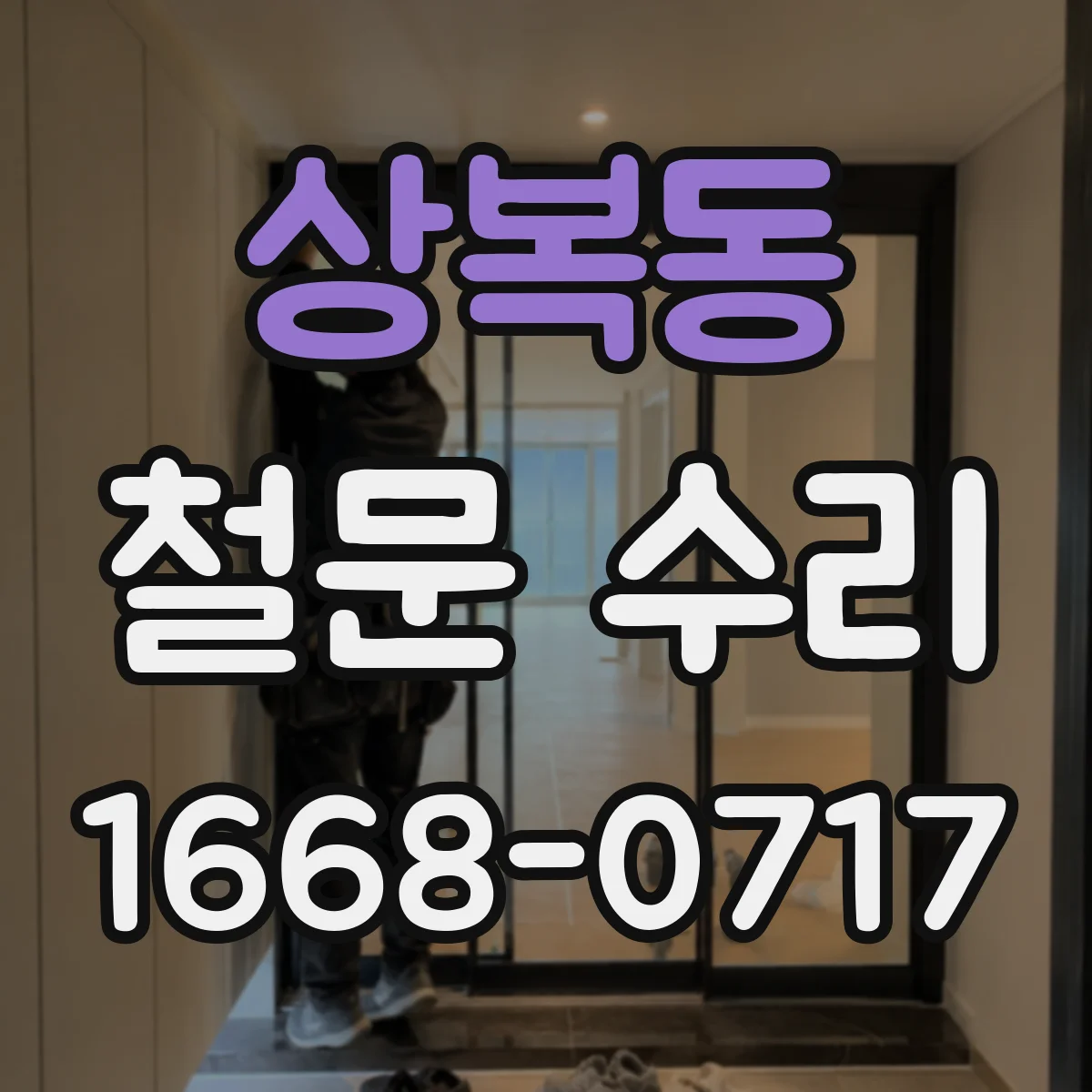 상복동 철문 수리