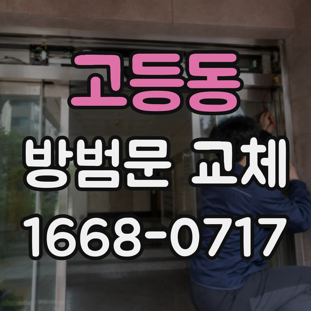 고등동 방범문 교체