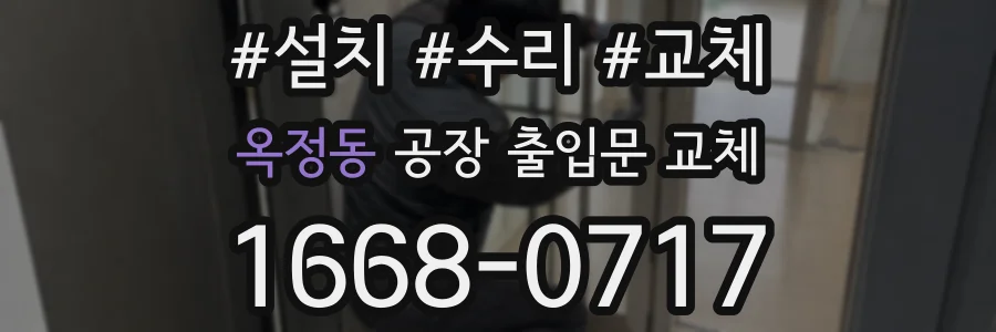 옥정동 공장 출입문 교체