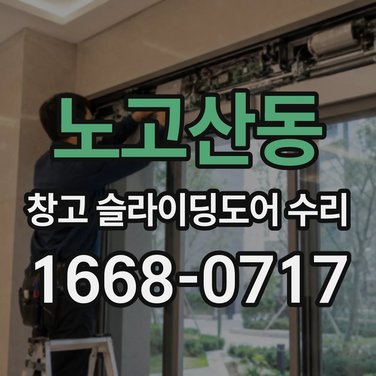 노고산동 창고 슬라이딩도어 수리