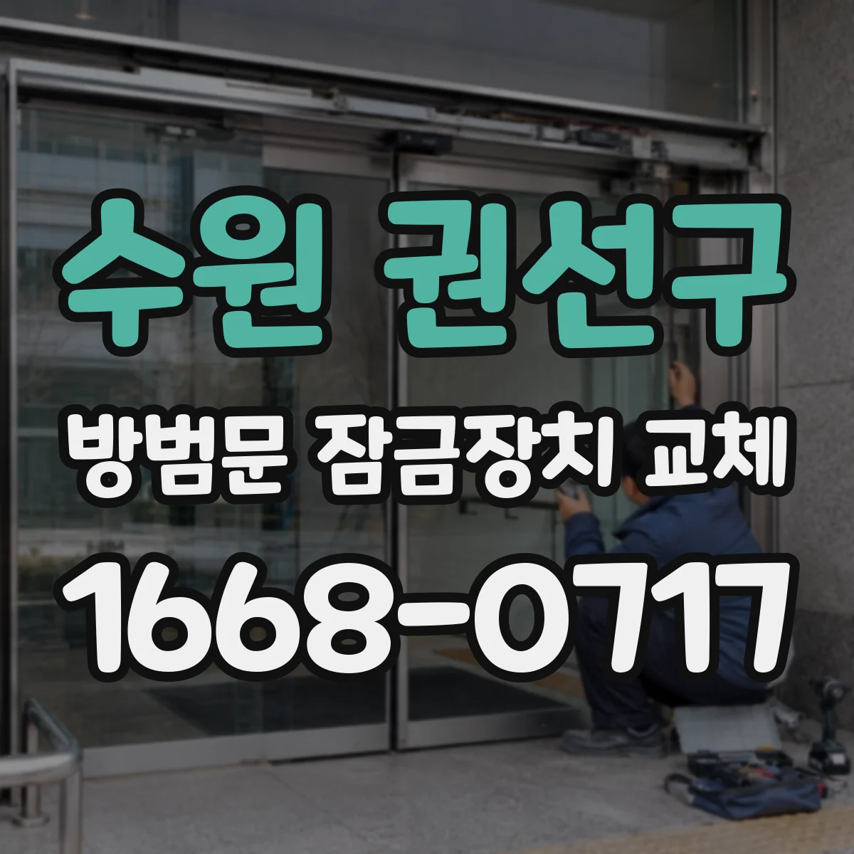 수원 권선구 방범문 잠금장치 교체