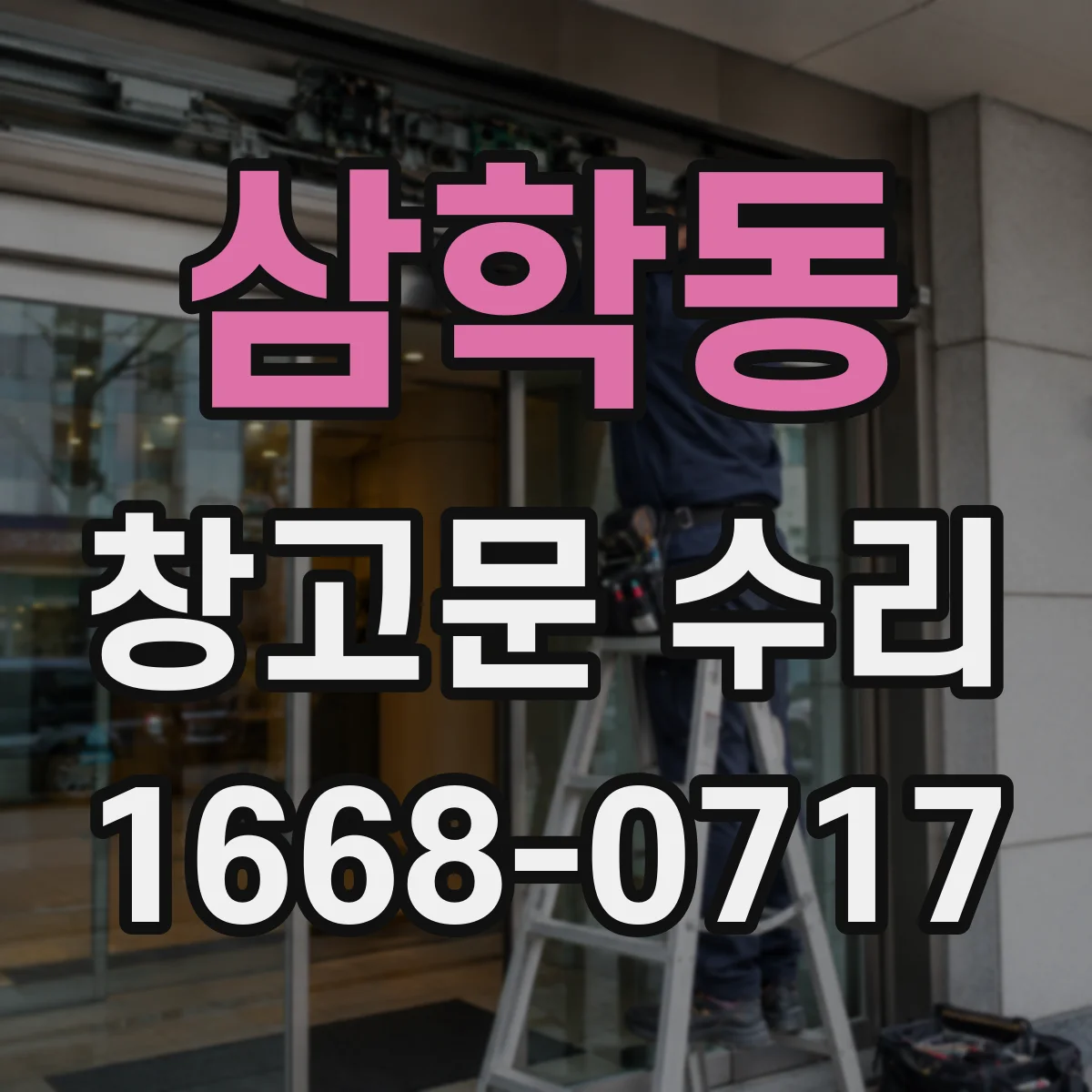 삼학동 창고문 수리