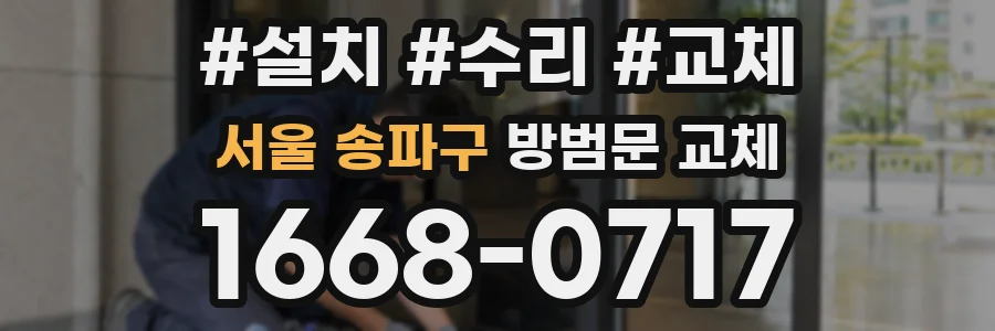 서울 송파구 방범문 교체