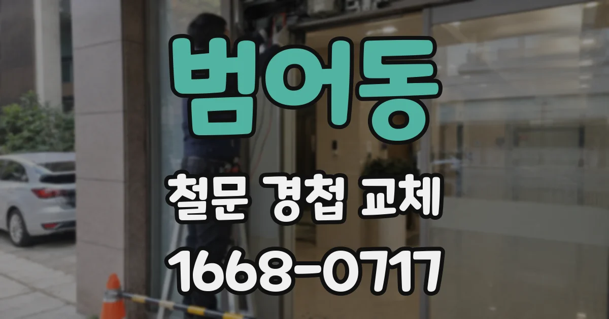 범어동 철문 경첩 교체