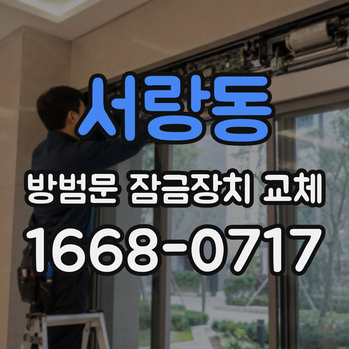 서랑동 방범문 잠금장치 교체