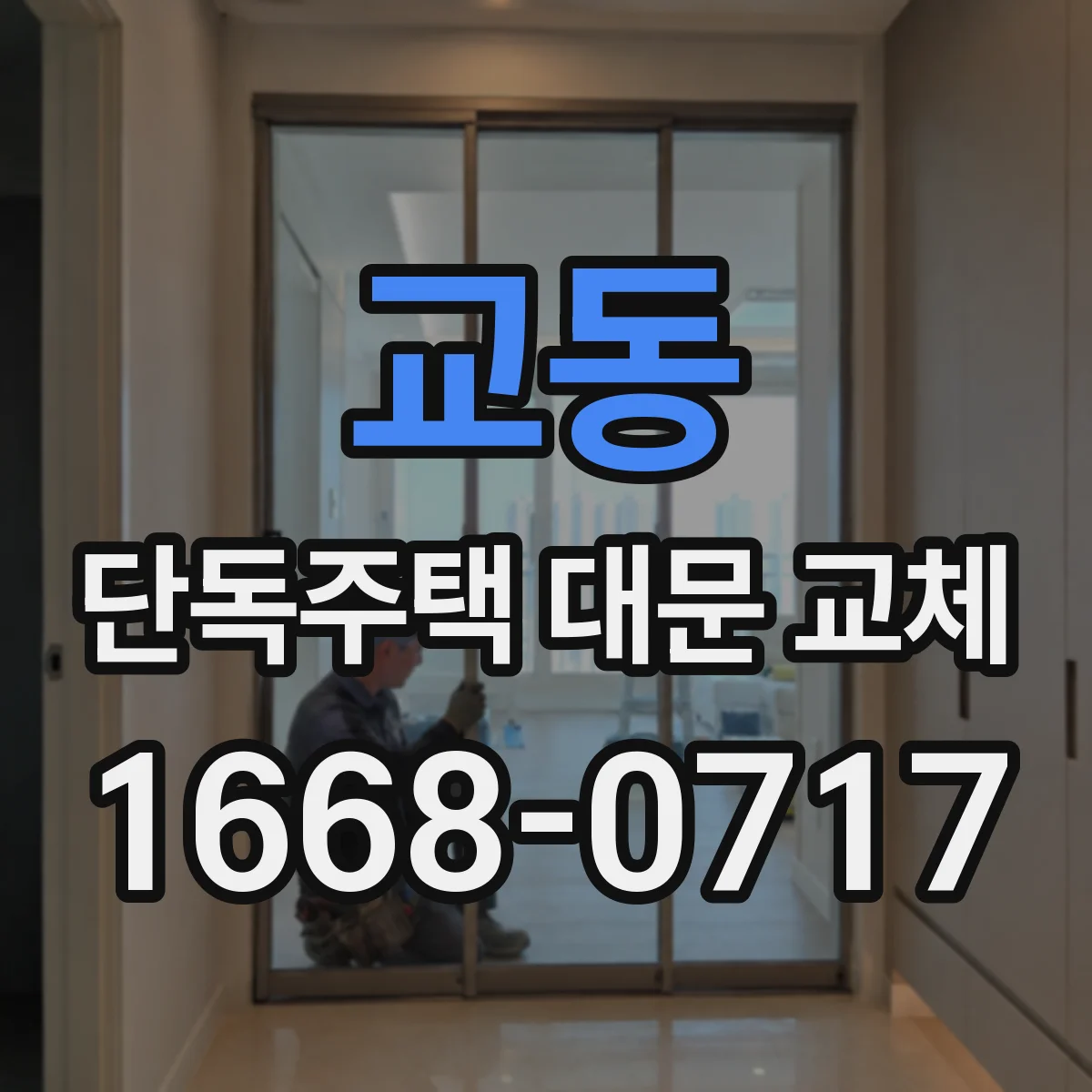 교동 단독주택 대문 교체