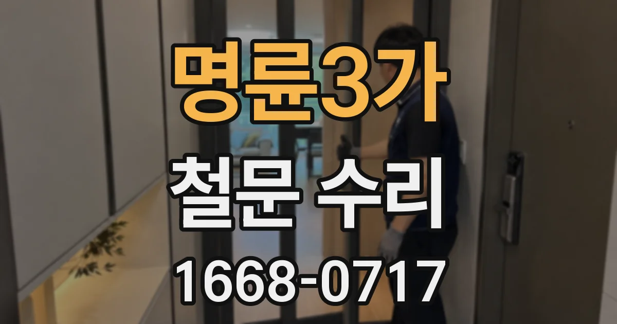 명륜3가 철문 수리