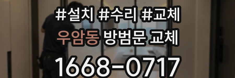 우암동 방범문 교체