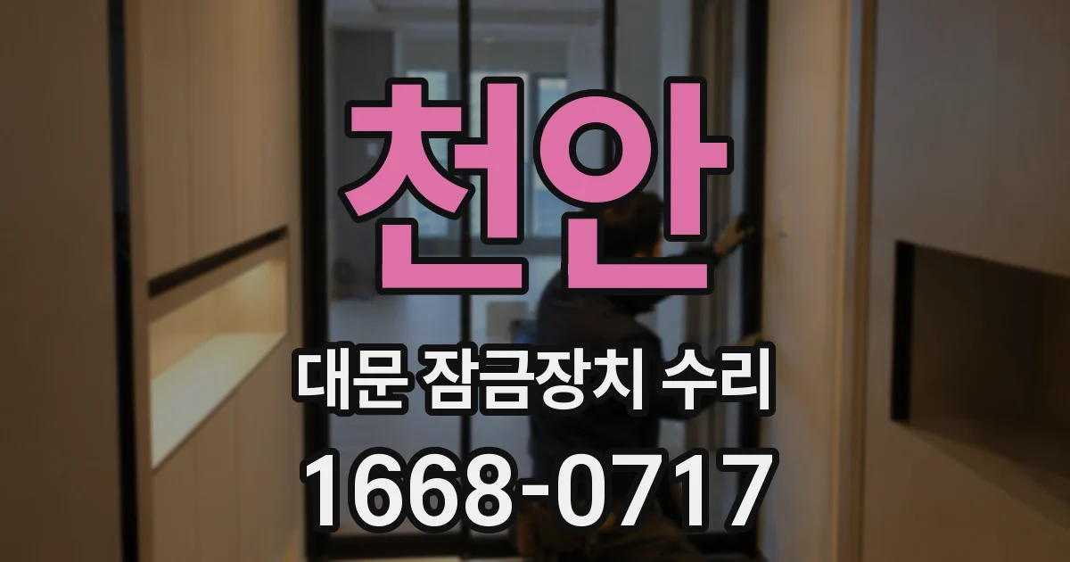 천안 대문 잠금장치 수리