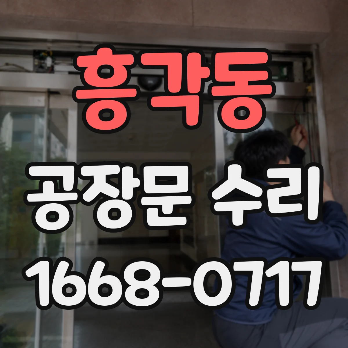 흥각동 공장문 수리