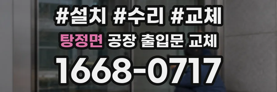 탕정면 공장 출입문 교체
