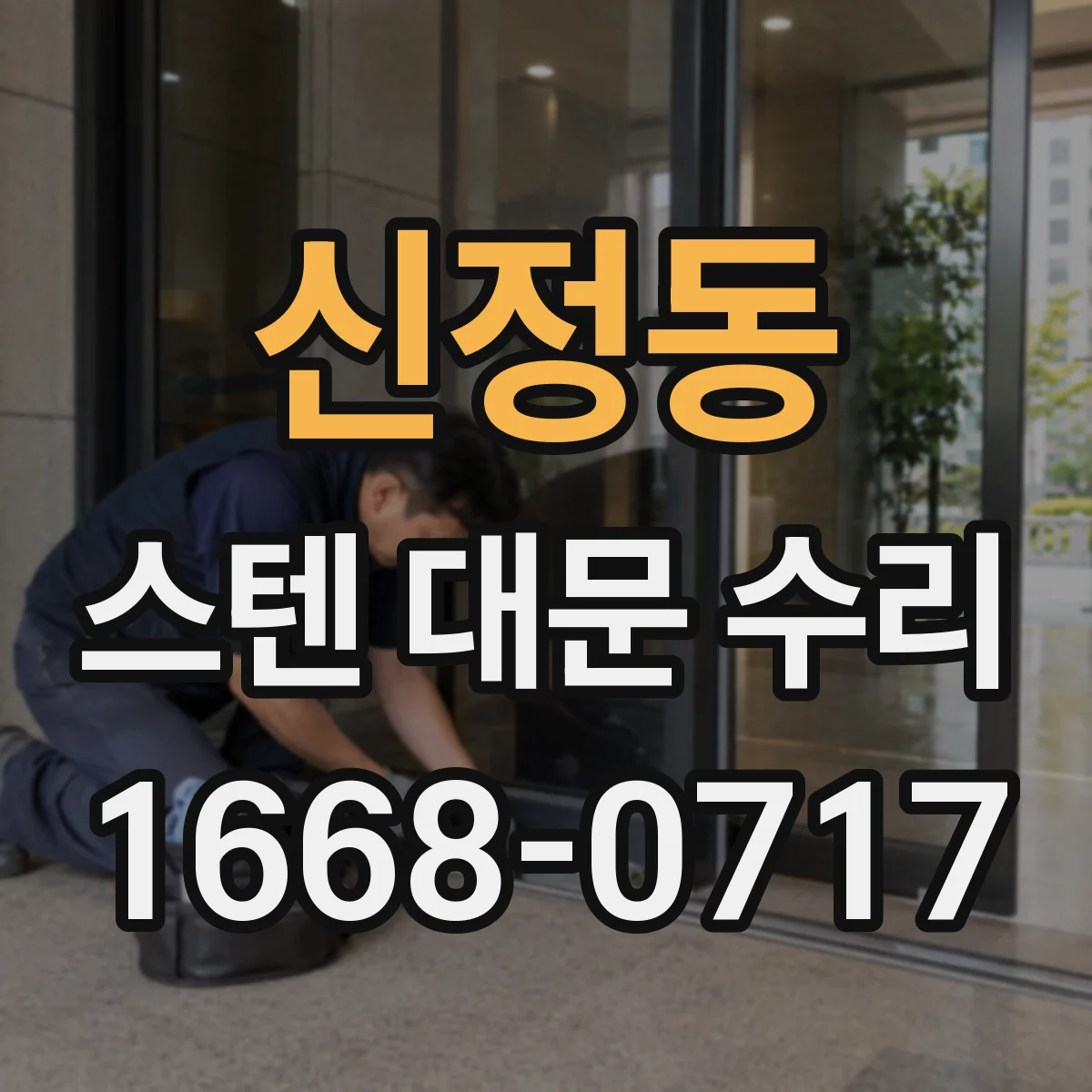 신정동 스텐 대문 수리