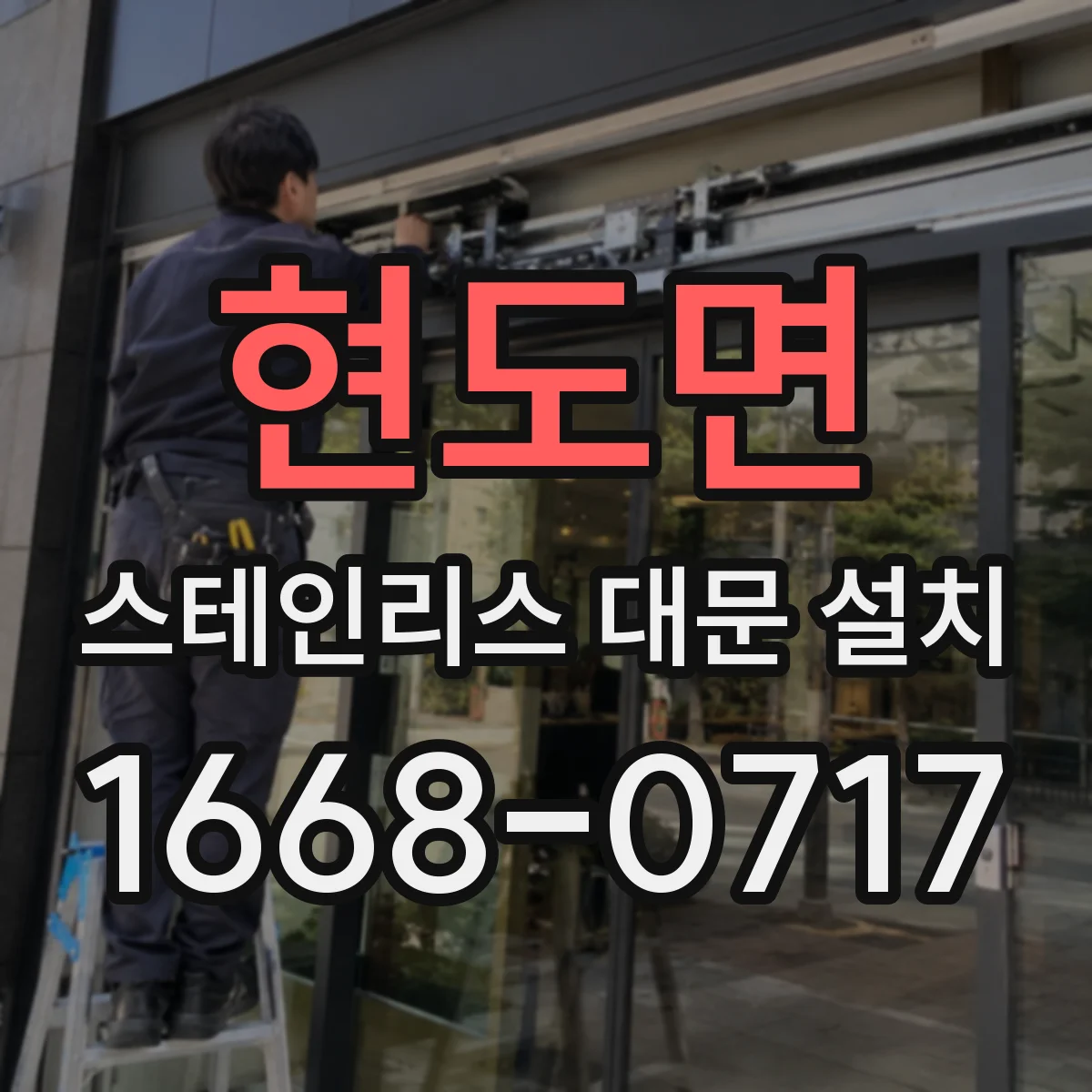 현도면 스테인리스 대문 설치