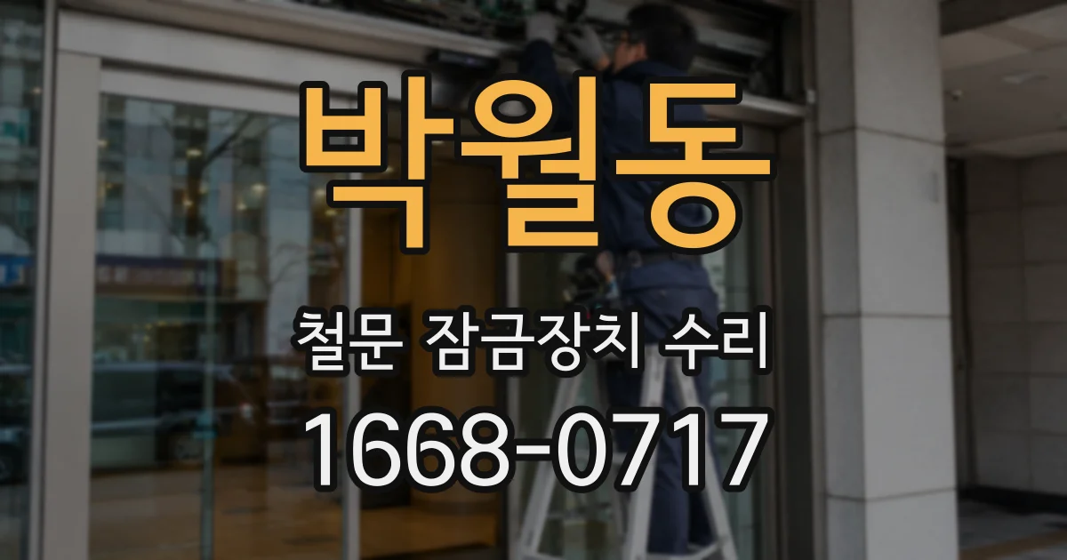 박월동 철문 잠금장치 수리