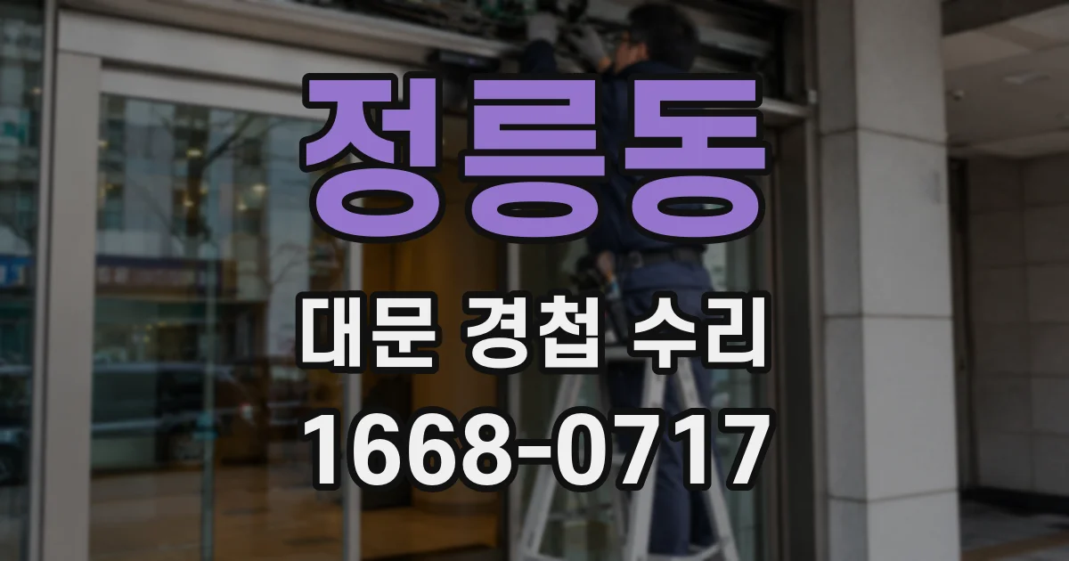 정릉동 대문 경첩 수리