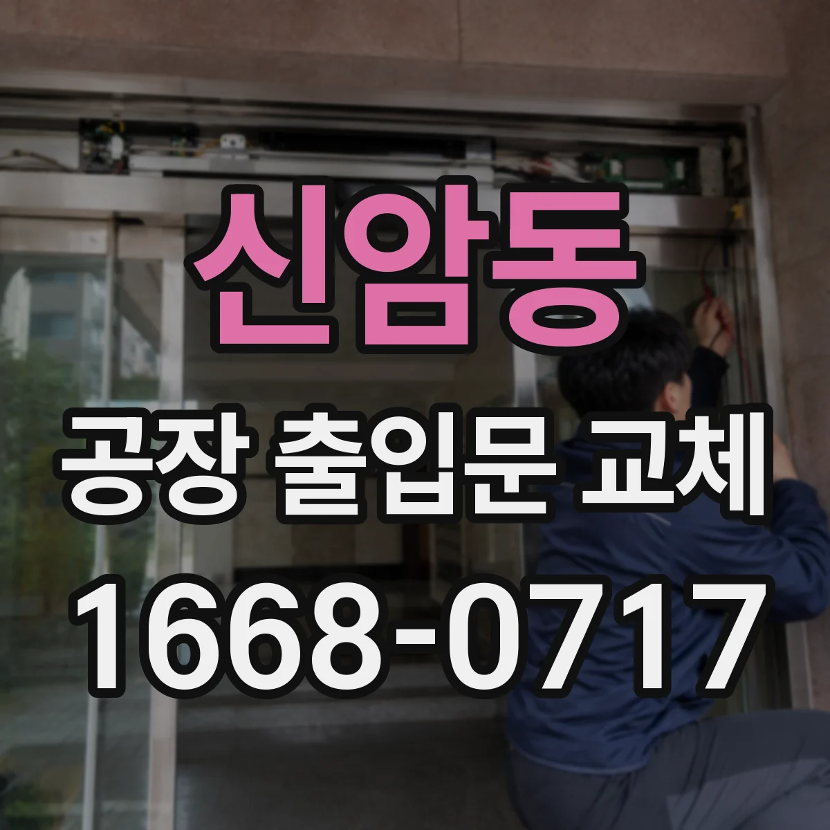 신암동 공장 출입문 교체