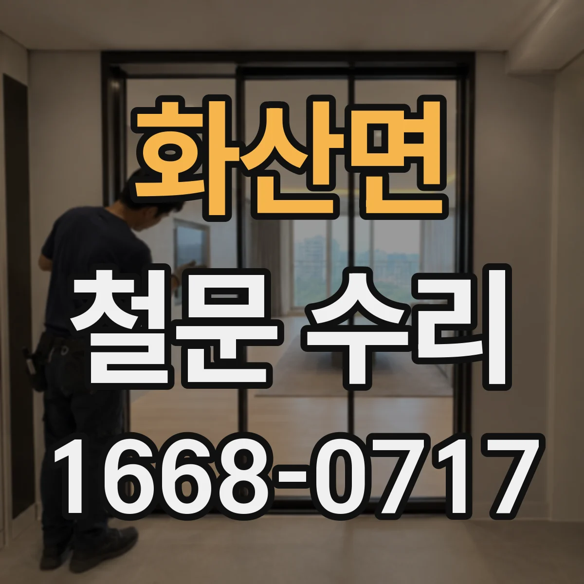 화산면 철문 수리