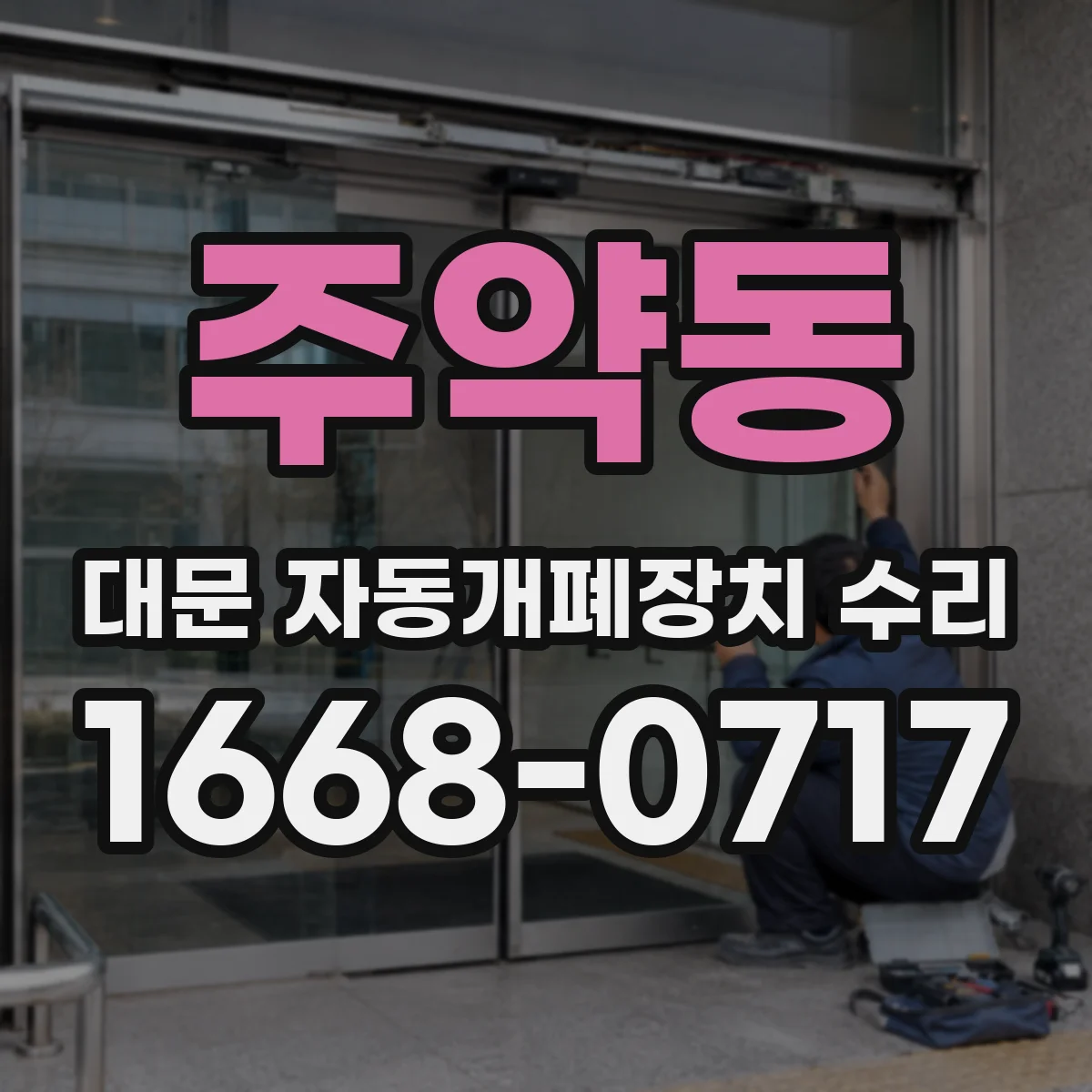 주약동 대문 자동개폐장치 수리