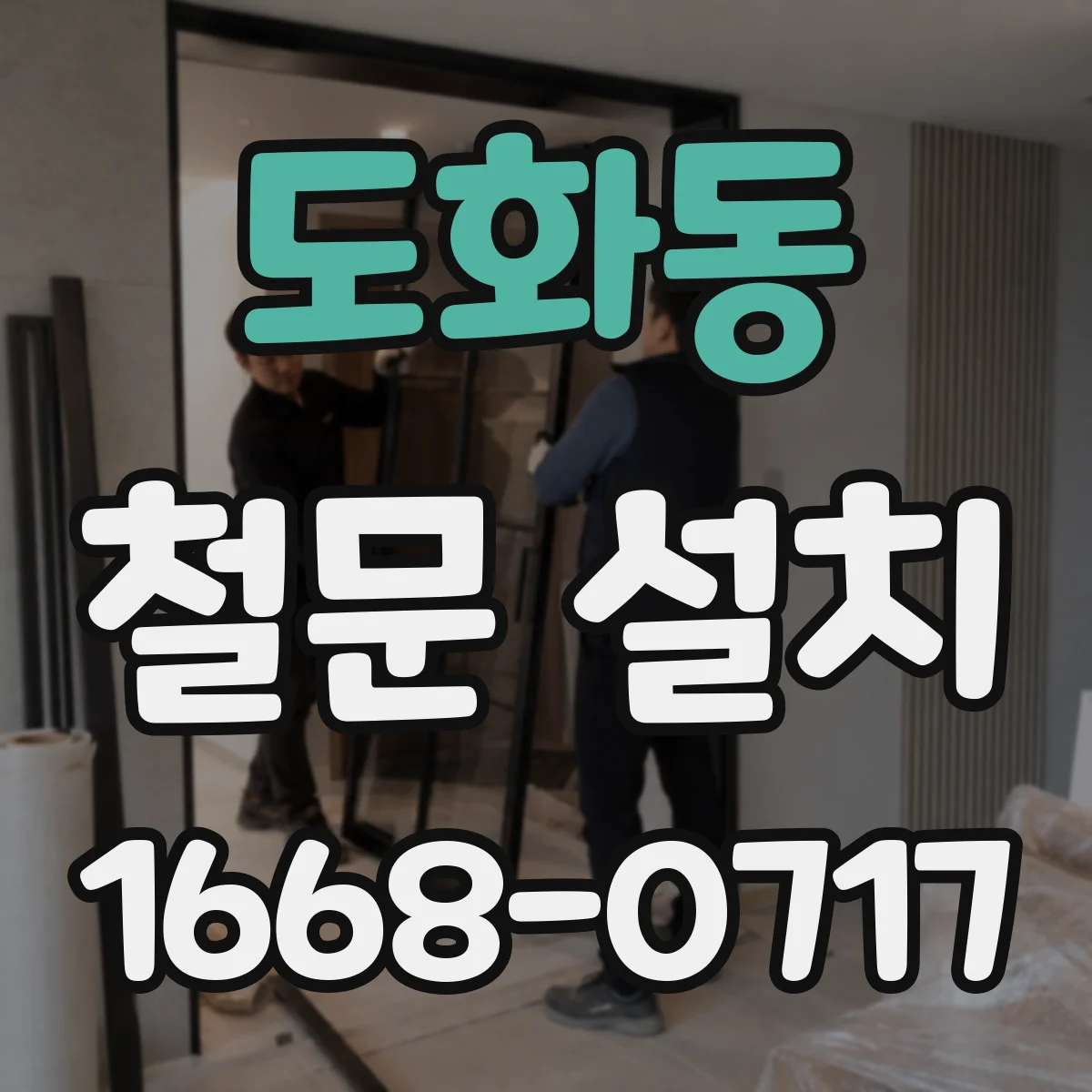 도화동 철문 설치